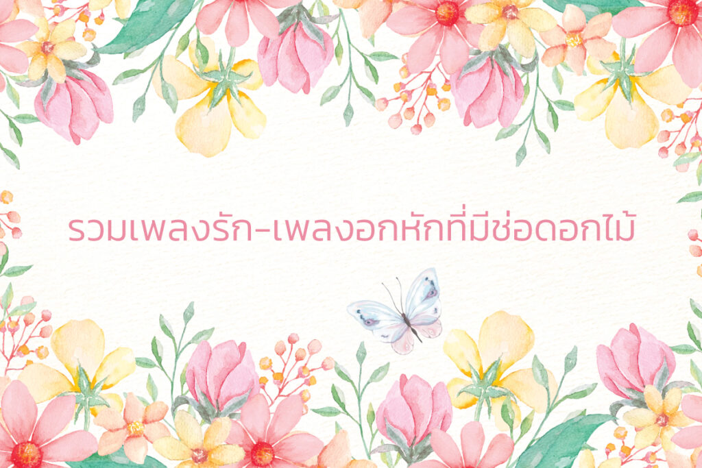 รวมเพลงรักที่มีช่อดอกไม้